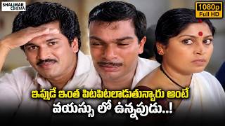ఇపుడే ఇంత పిటపిటలాడుతున్నారు..వయస్సు లో ఉన్నపుడు..|| April 1st Vidudala || Rajendra Prasad, Shobhana