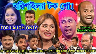 FOR LAUGH ONLY II বরিশাইল্যা টক শো II by HABIB AHSAN, RAFIQ, MONA, KABERY, LIPY, TURKI, IMU & OTHERS