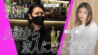 【失恋BAR#3】 古畑星夏やViVi読者から寄せられた恋の悩み！友達から恋人にはなれる？