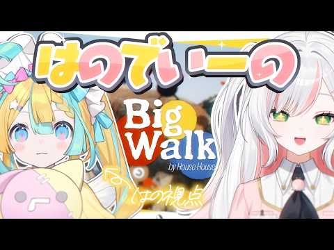 〖 BigWalk 〗完全初見‼うちらなら2人でも何とかなるよねぇ!?〖 天川はの/Vtuber 〗