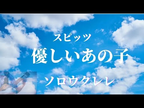 スピッツ『優しいあの子』ウクレレソロ(Hi=G)