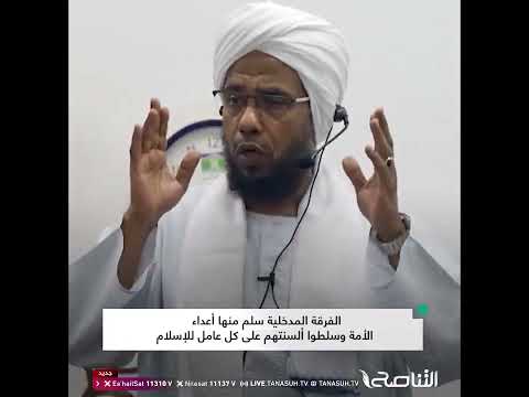 المداخلة فرقة أرادت جعل الناس عبيدا للحكام الشيخ عبدالحي يوسف