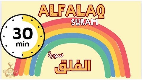 113 سورة الفلق للأطفال 30 دقيقة تكرار | Al-Falaq Surah 30 mins REPETITION