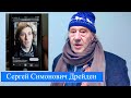 Сергей Дрейден -Последнее интервью в Грузии