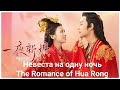 🌟Дорама "Невеста на одну ночь" | "The Romance of Hua Rong" 🌟 2019
