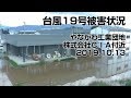 【台風19号被害状況10/13】  やながわ工業団地 株式会社ＣＩＡ付近