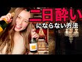 水は無意味！【元銀座ホステスが教える】二日酔いにならない方法