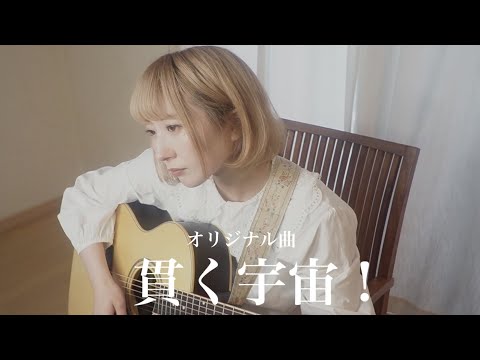 【オリジナル曲】貫く宇宙！/ 玲那  弾き語りver.