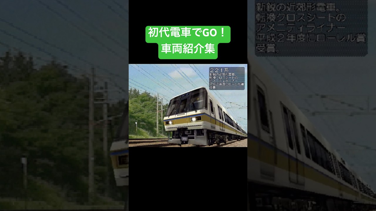 初代電車でGO！ 車両紹介集 - YouTube