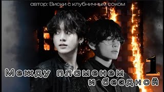 видео: Между пламенем и бездной • глава 1 • автор Виски с клубничным соком • Вигуки/Vkook • озвучка фанфика картинка: Между пламенем и бездной • глава 1 • автор Виски с клубничным соком • Вигуки/Vkook • озвучка фанфика