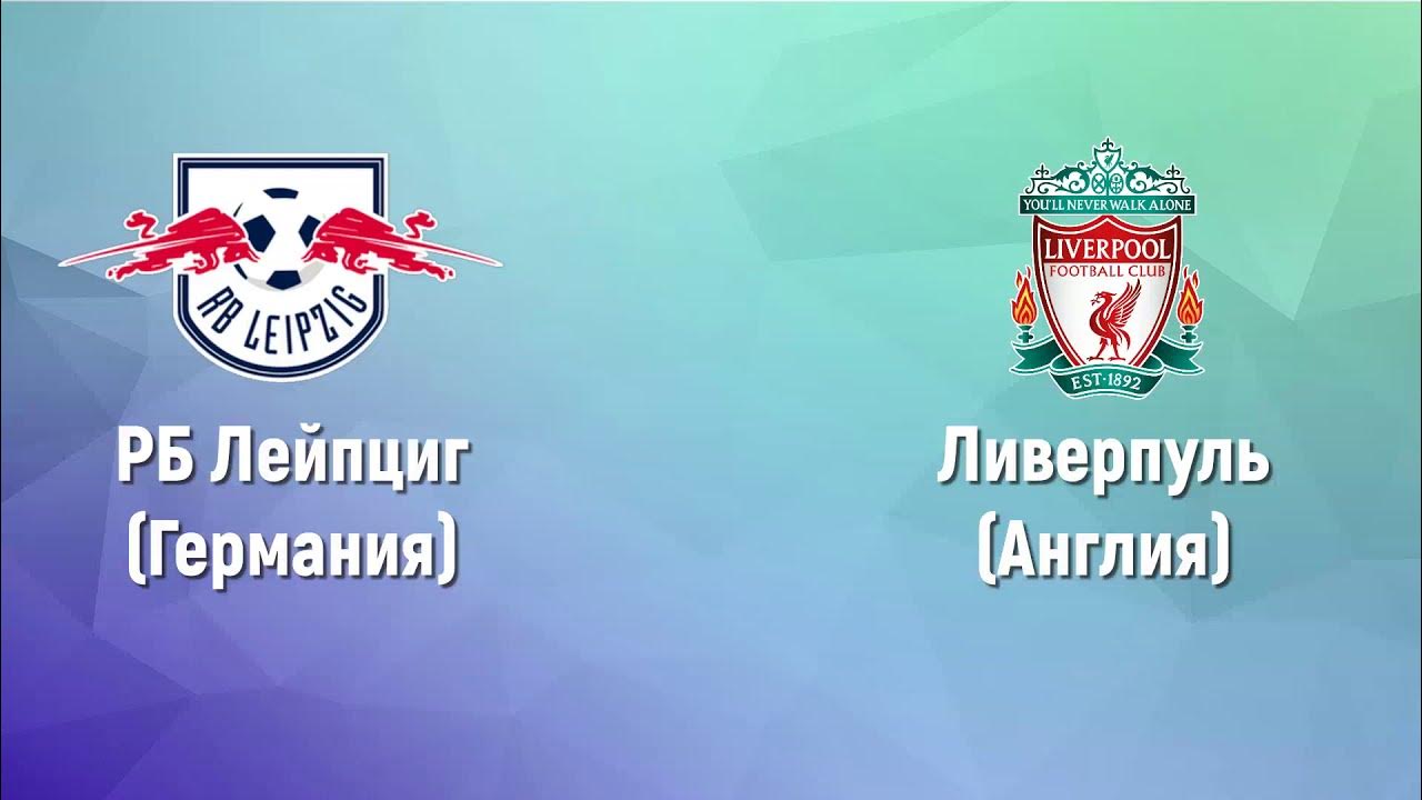 Лейпциг ливерпуль прогноз на матч. Лейпциг логотип.