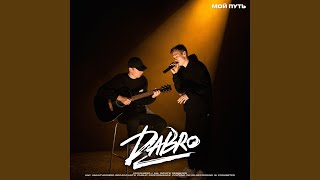 Мой путь - Dabro