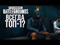 КАК ВСЕГДА ЗАНИМАТЬ ТОП-1 В PUBG? - ГАЙД ОТЦА ШИМОРО! - Battlegrounds