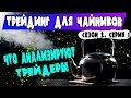 Что анализируют трейдеры [Трейдинг для чайников]