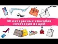 30 интересных способов сочетания вещей. Как сочетать одежду. Как правильно сочетать одежду.