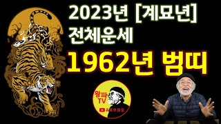 2023년 총운세[1962년생 호랑이띠] 계묘년 #호랑이띠운세 #범띠운세 #2023년호랑이띠운세 #2023년…