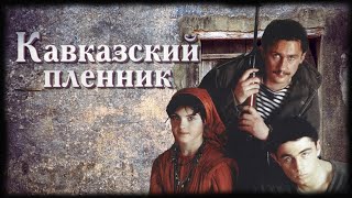 Кавказский пленник     Художественный фильм
