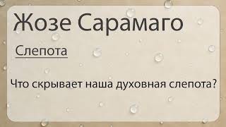 Сарамаго Слепота Что скрывает наша духовная слепота