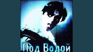 Под Водой (Акустическая)