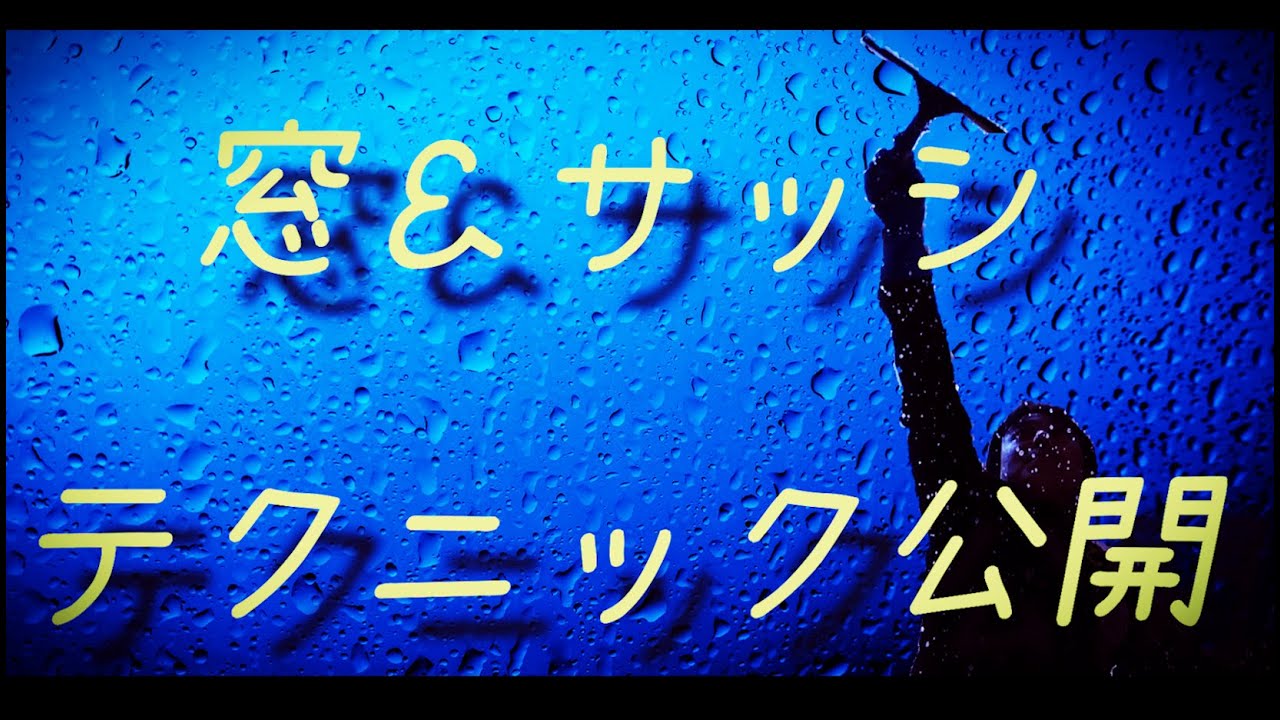 【窓、サッシの掃除の教科書　今さら聞けない人も必見】おまけ動画で仕事が遅い人は今日から速くなります