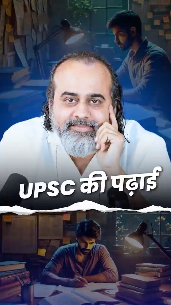 UPSC की पढ़ाई! || आचार्य प्रशांत