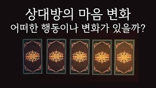 과거 인연과의 재회운, 상대방의 마음 변화, 어떠한 행동을 보여줄까, 우리 다시 이어질 수 있을까