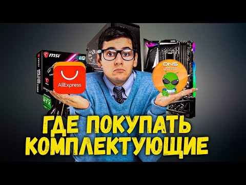 ГДЕ КУПИТЬ ВИДЕОКАРТУ, ПРОЦЕССОР | ALIEXPRESS ИЛИ DNS, СИТИЛИНК