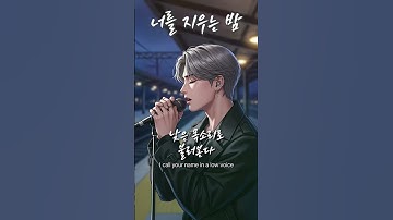 「너를 지우는 밤」 끝내 사라지지 않는 사랑의 흔적 / 유일무이 락발라드 Created with AI #rockballad #락발라드 #shorts