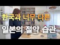 일본의 절약 습관. 생활비 아끼는 생활 습관이 몸에 배어있다. 이렇게 까지 해야 하는 이유