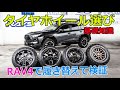 【RAV4】実車で履き比べて検証！タイヤ＆ホイール選びガイド