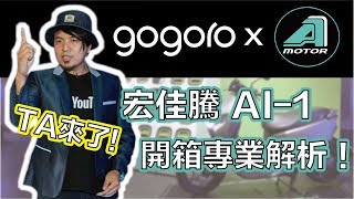 『潔哥講GO』宏佳騰Ai-1開箱超詳細解析！第一個與gogoro合作 ...