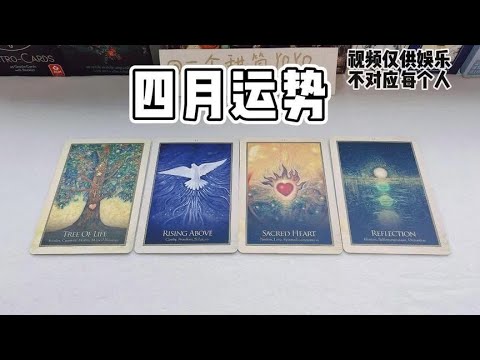 虽迟但到哈哈哈 #塔罗测试 #星座运势 #吸引力法则 #四月