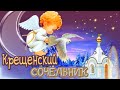 Крещенский сочельник. Поздравления