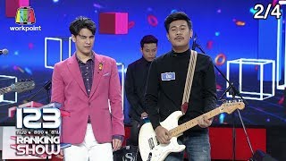 123 RANKING SHOW | วงดนตรีปริศนา | EP.39 | 3 ธ.ค. 62 [2/4]