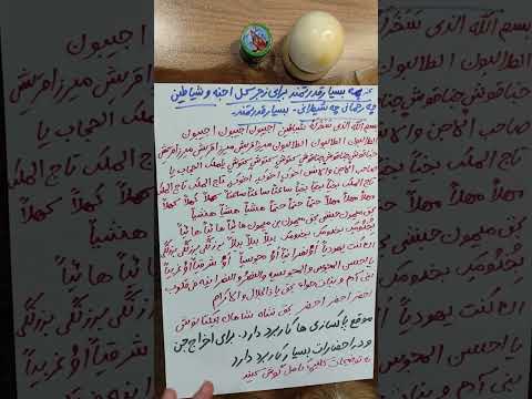 قسم نامه زجر کل اجنه و شیاطین بسیار بسیار قدرتمند و مجرب
