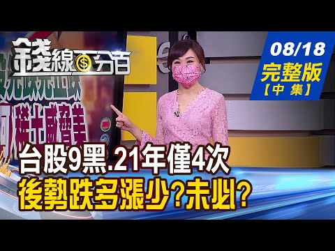 【錢線百分百】20210818完整版(中集)《"台股連9黑"21年僅4次 後勢跌多漲少?這次不一樣? 全球更依賴紅色供應鏈 蘋果也染"紅"!》│非凡財經