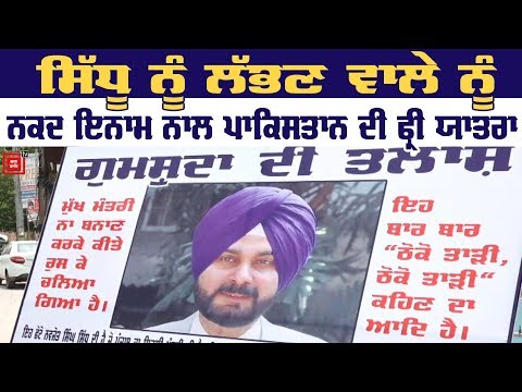 Navjot Sidhu ਦੇ Resign ਮਗਰੋਂ ਲੱਗੇ ਗੁੰਮਸ਼ੁਦਗੀ ਦੇ Poster