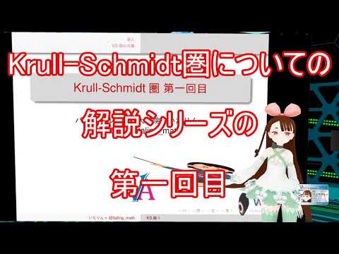 Krull-Schmidt圏入門第一回【VRアカデミア】