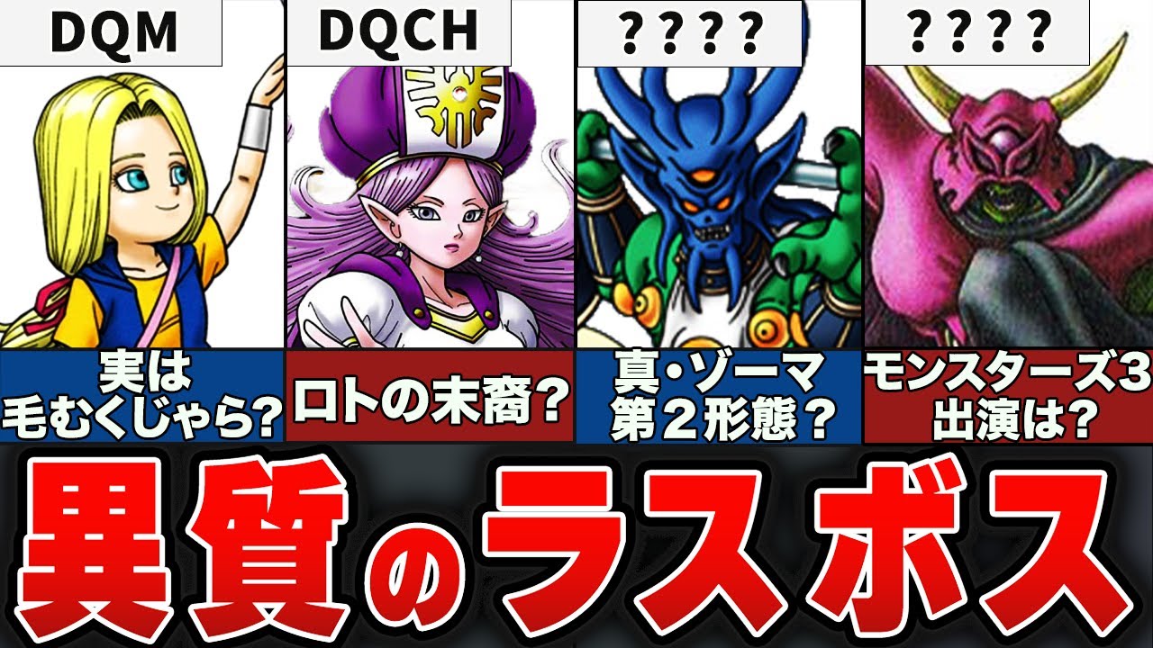 【歴代ドラクエ】モンスターズラスボス＆進化系ラスボス解説!! 前編 - YouTube