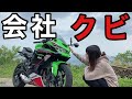 【悲報】入社20日で会社クビになったバイク女子
