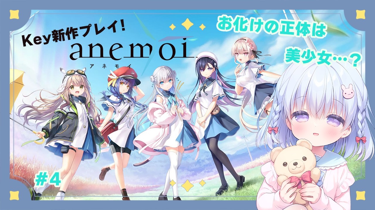 anemoi 新作プレイ❣】 学校にいるお化けの正体は…？？【Key新作