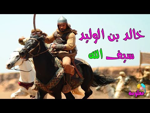 اروع ما يمكن ان تسمعه عن خالد بن الوليد سيف الله المسلول