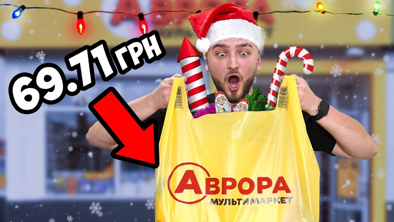 ДЕШЕВІ новорічні товари з АВРОРА