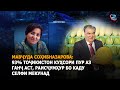 Мавҷуда Соҳибназарова: 93% Тоҷикистон куҳсори пур аз ганҷ аст, раисҷумҳур бо каду селфи мекунад