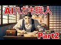 AIを活用してハガキ職人になろう!!~Part2~