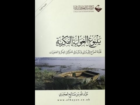 المجلس ١ ينبوع الغواية الفكرية