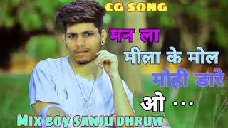 🎵 Cg Song| Rajju Manchala | cg song |🎧Man La Mila Ke Mohi Dare O 😎Mix Boy Sanju Dhruw Cg Mix Dj 🤔
