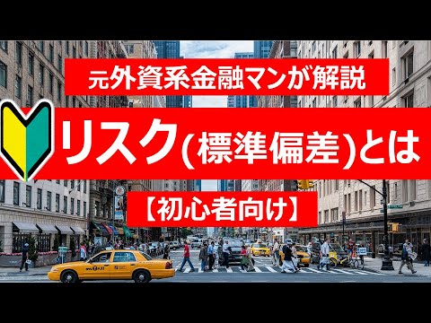 【債券・初心者向け】元プロ外資系金融マンによるリスク(標準偏差)の解説