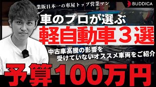 【車選び】予算100万円で軽自動車買うなら車屋のトップ営業マンは何を買う？