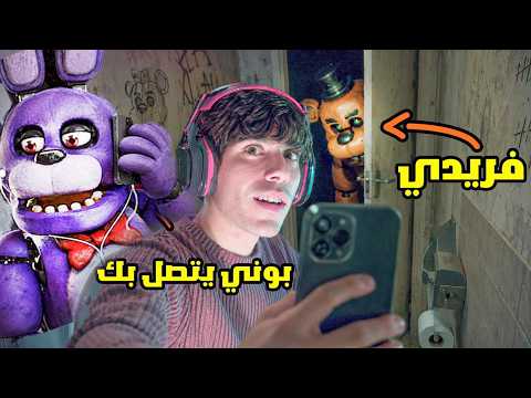 فناف جديدة في الحمام! فريدي عنده سهال 😱 FNAF IN BATHROOM